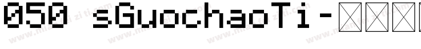 050 sGuochaoTi字体转换